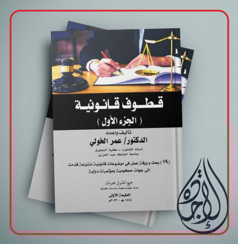 قطوف قانونية الجزء الأول 19 بحث وورقة عمل في موضوع...