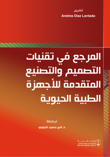 المرجع في تقنيات التصميم والتصنيع المتقدمة للاجهزة...