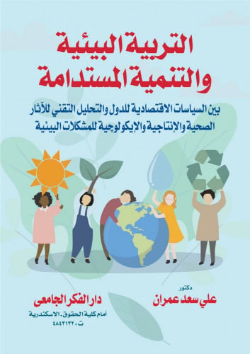 التربية البيئية والتنمية المستدامة بين السياسات ال...
