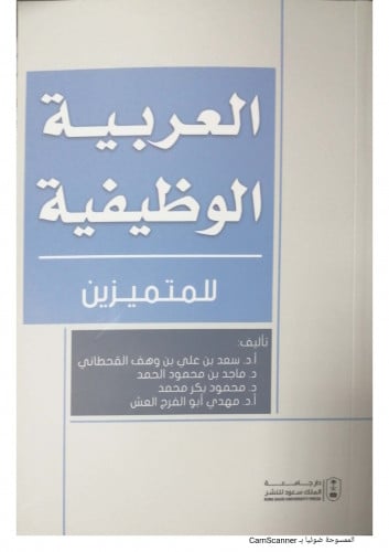 العربية الوظيفية للمتميزين1/4 لـ د. سعد علي وهف ال...