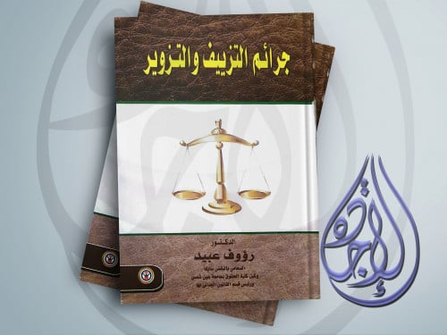 جرائم التزييف والتزوير لـ د. رؤوف عبيد