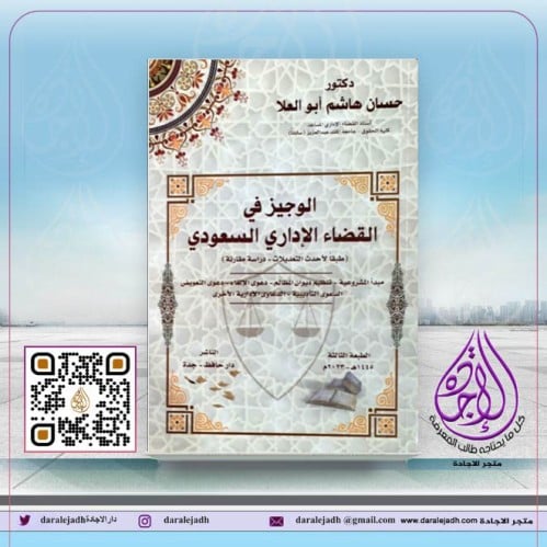 الوجيز في القضاء الاداري السعودي ط 3 لعام 2022 لـ...