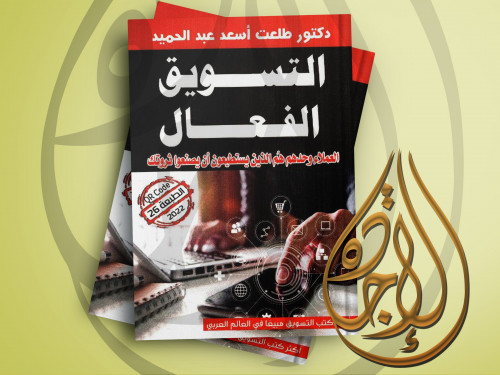 ‎التسويق الفعال طبعة جديدة‎ لـ د طلعة أسعد عبدالحم...