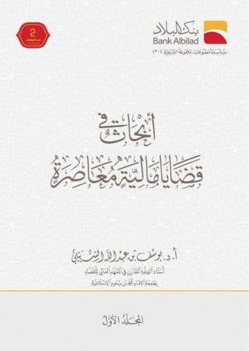 أبحاث في قضايا مالية معاصرة المؤلف: أ.د. يوسف بن ع...