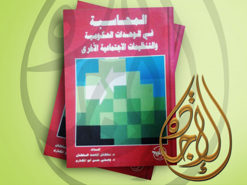 المحاسبة في الوحدات الحكومية والتنظيمات الاجتماعية...