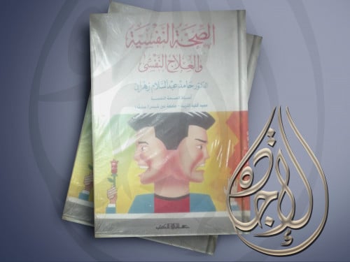 الصحة النفسية والعلاج النفسي لحامد عبدالسلام الزهر...