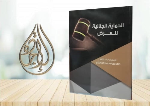 الحماية الجنائية للعرض لـ المحامي الدكتور خالد محم...