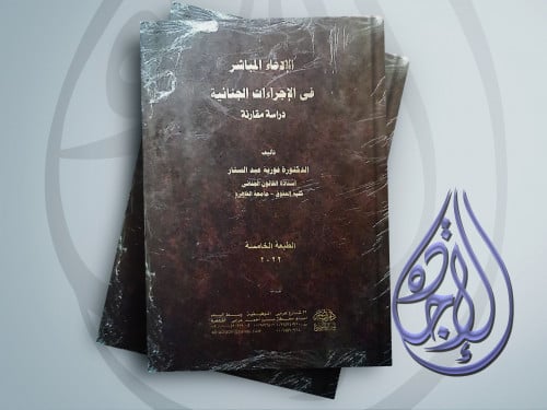 الادعاء المباشر في الاجراءات الجنائية دراسة مقارنة...