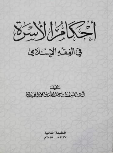 احكام الاسرة في الفقه الاسلامي لـ د. حميدان بن عبد...