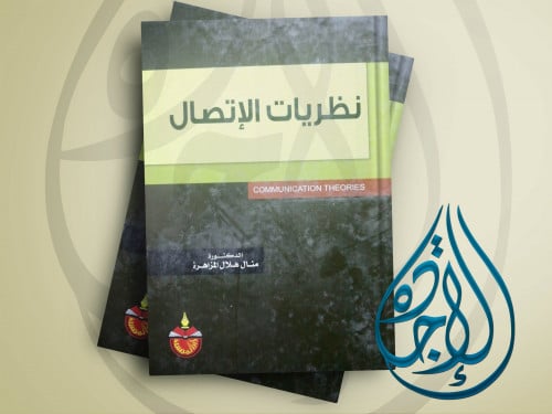 نظريات الاتصال الدكتورة منال هلال المزاهرة
