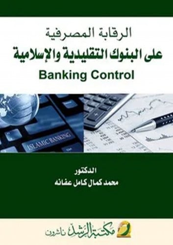 الرقابة المصرفية على البنوك التقليدية والاسلامية ل...