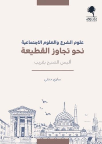 علوم الشرع والعلوم الاجتماعية نحو تجاوز القطيعة ال...