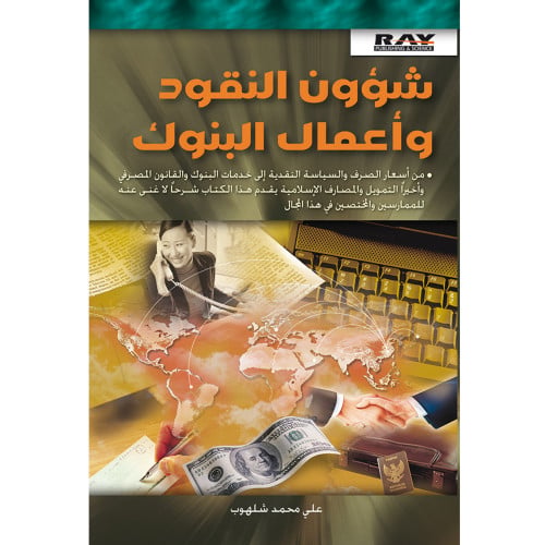 شؤون النقود واعمال البنوك لـ د. علي محمد شهلوب