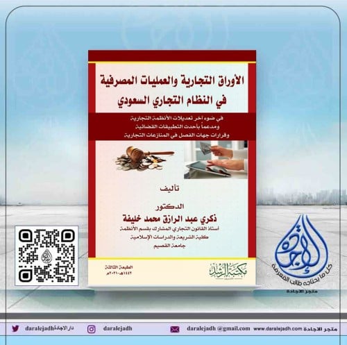 الاوراق التجارية والعمليات المصرفية لـ د. ذكري عبد...