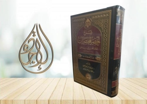 شرح أخصر المختصرات للعلامة محمد بن بدر الدين بن بل...