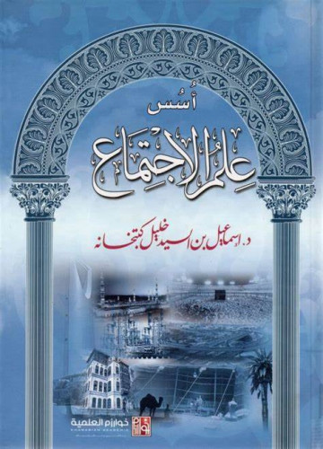 اسس علم الاجتماع الطبعة السادسة 2018 لـ د. اسماعيل...