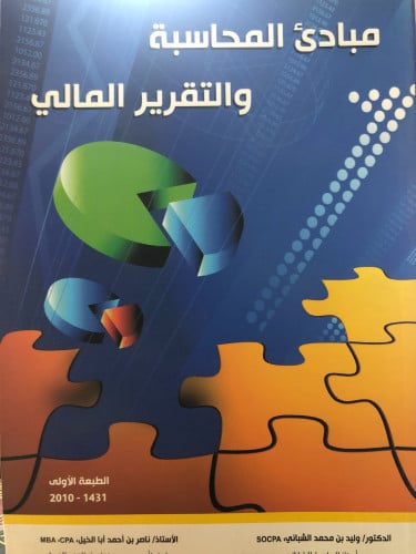 مبادئ المحاسبة والتقرير المالي لـ د. وليد الشيباني...