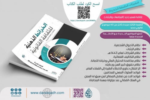 الخرائط الذهنية للثقافة القانونية الطبعة الثالثة 2...