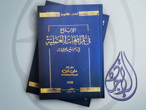 الابداع في المرافعات العملية في الجنح والجنايات لـ...