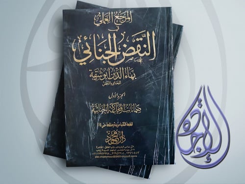 المرجع العملي في النقض الجنائي (6مجلدات) لـ بهاء ا...