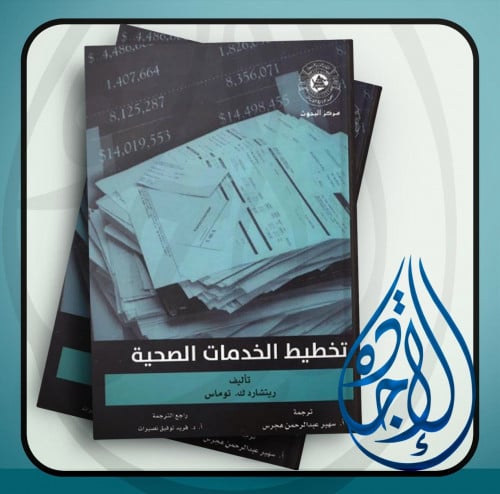 تخطيط الخدمات الصحية لـ ريتشارد ك توماس و ترجمة سه...