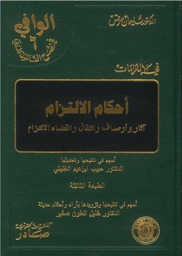 الوافي في شرح القانون المدنى 13 مجلد ورق بالكي لـ...