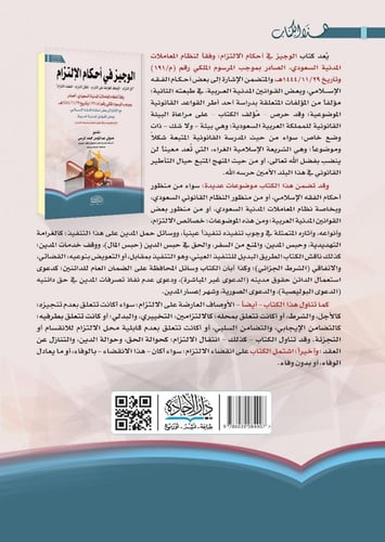 الوجيز في احكام الالتزام وفقا لنظام المعاملات المد...