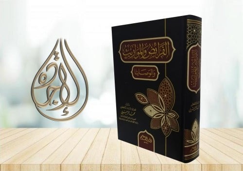 الفرائض والمواريث والوصايا لـ د محمد الزحيلي