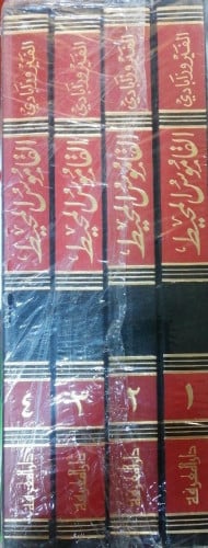 القاموس المحيط 4مجلدات لـ الفيروزابادي