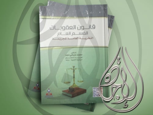 قانون العقوبات القسم العام النظرية للجريمة للدكتور...
