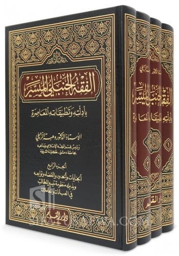 الفقه الحنبلي الميسر بادلته وتطبيقاته المعاصرة 4 م...