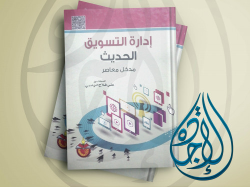 ادارة التسويق الحديث لـ د علي فلاح الزغبي