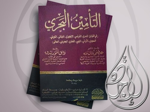 التأمين البحري لـ د مصطفى كمال طه - وائل انور بندق