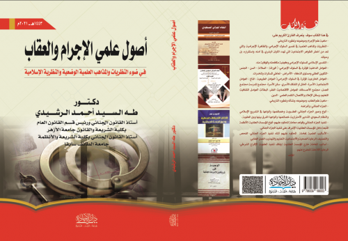 اصول علمي الاجرام والعقاب في ضوء النظريات والمذاهب...