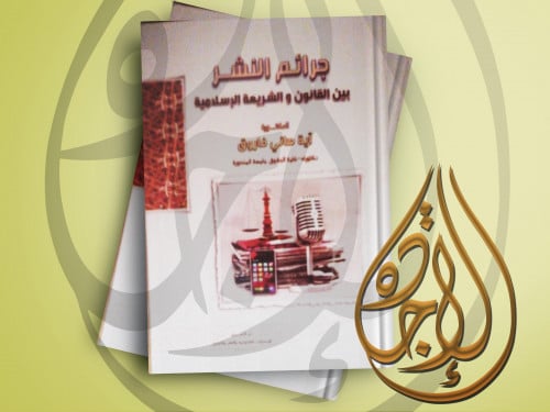 جرائم النشر بين القانون والشريعة الاسلامية لـ د ....