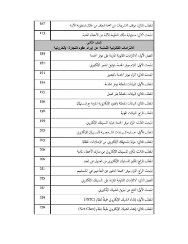 احكام معاملات التجارة الالكترونية دراسة في النظام...