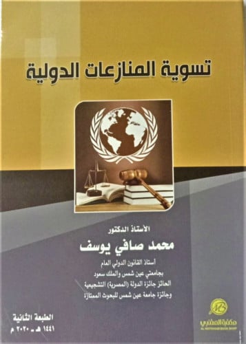 تسوية المنازعات الدولية الطبعة الثانية لـ محمد صاف...
