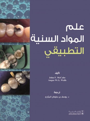 علم المواد السنية التطبيقي ترجمة د. يوسف بن سليمان...