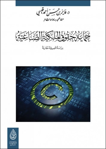 حماية حقوق الملكية الصناعية، دراسة تأصيلية مقارنة...