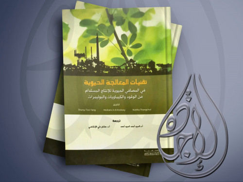 تقنيات المعالجة الحيوية في المصافي الحيوية للانتاج...