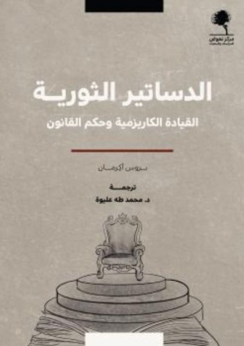 الدساتير الثورية القيادة الكاريزمية وحكم القانون ل...