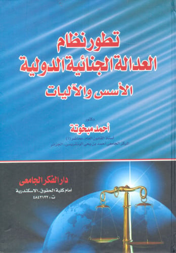 تطور نظام العدالة الجنائية الدولية الاسس والاليات...