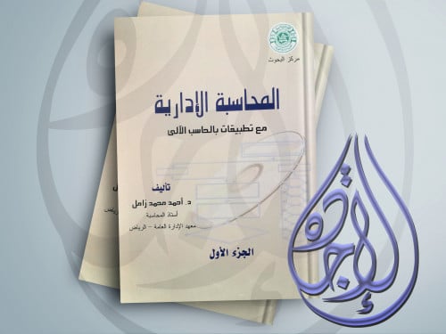 المحاسبة الادارية مع تطبيقات بالحاسب الآلي ج1+ج2 ل...