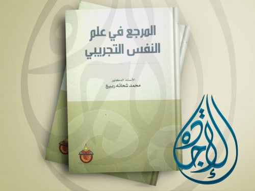 المرجع في علم النفس التجريبي الاستاذ الدكتور محمد...