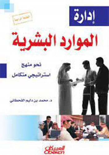 ادارة الموارد البشرية نحو منهج استراتيجي متكامل لـ...