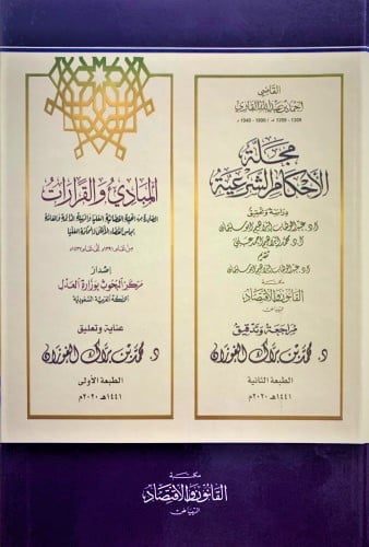 مجلة الاحكام الشرعية والمبادئ والقرارات الصادرة من...