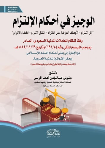 الوجيز في احكام الالتزام وفقا لنظام المعاملات المد...