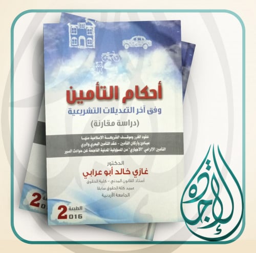 احكام التأمين وفق اخر التعديلات التشريعية دراسة مق...