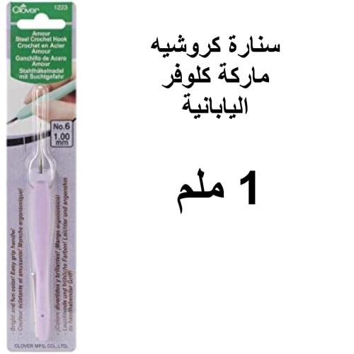 سنارات كروشيه كلوفر اليابانية 1 مل