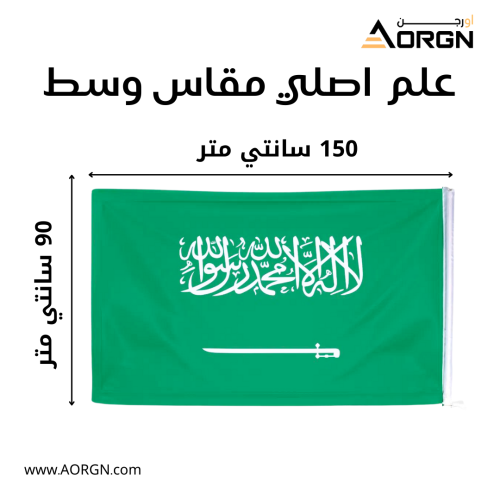 علم اصلي مقاس 150 سم في 90 سم من متجر اورجن